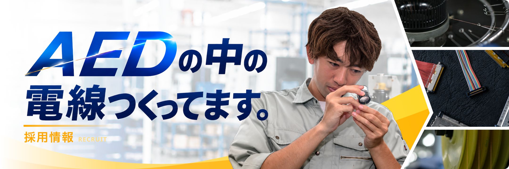 採用情報 AEDの中の電線つくってます。