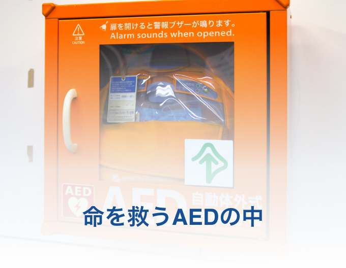 命を救うAEDの中