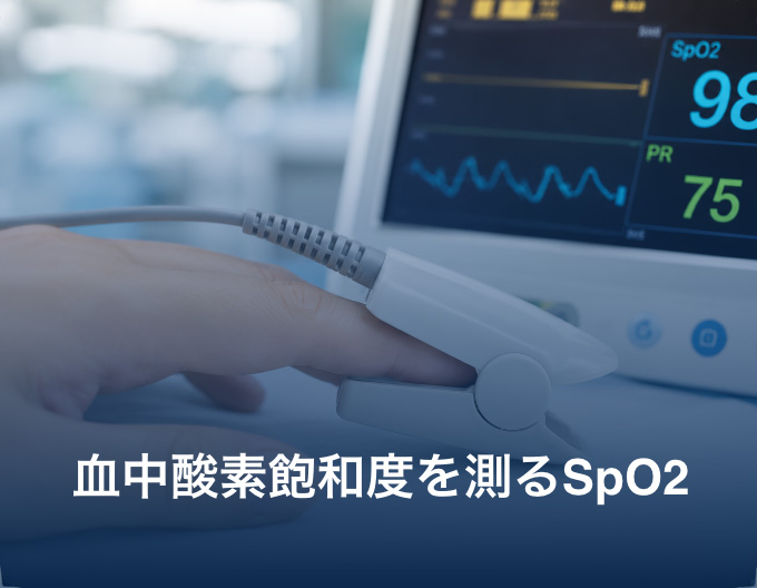 血中酸素飽和度を測るSpO2