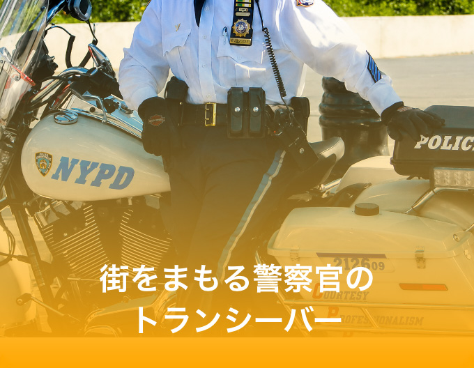 街をまもる警察官のトランシーバー