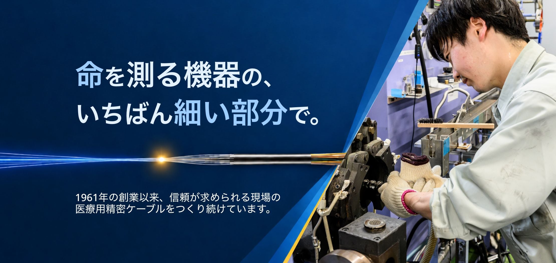命を測る機器の、いちばん細い部分で。