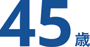45歳