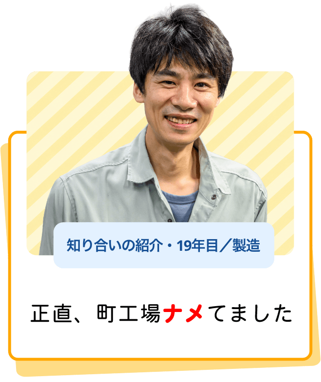 正直、町工場ナメてました（知り合いの紹介・19年目／製造）
