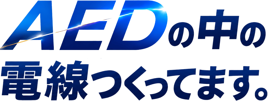 AEDの中の電線つくってます。