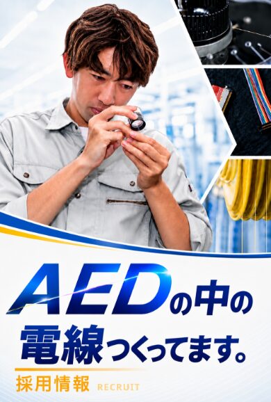 採用情報 AEDの中の電線つくってます。