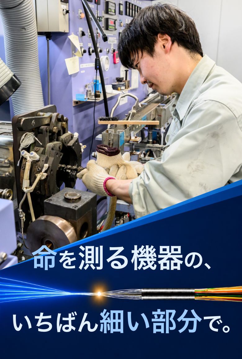 命を測る機器の、いちばん細い部分で。